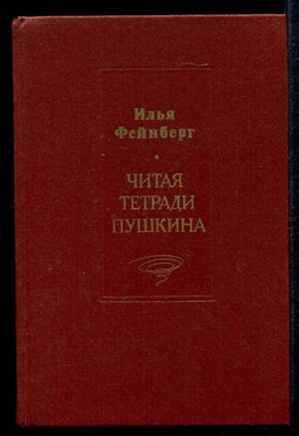 Читая тетради Пушкина - фото 134333