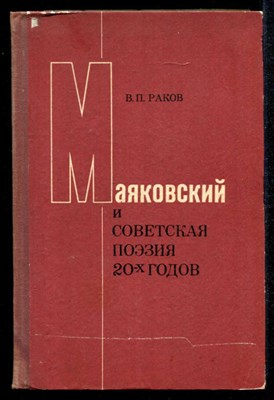 Маяковский и советская поэзия 20-х годов - фото 134337