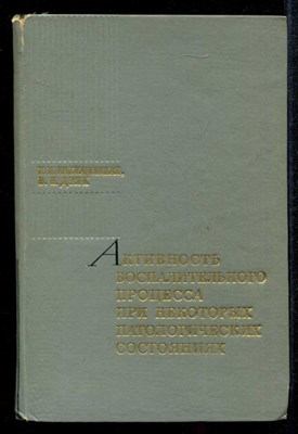 Активность воспалительного процесса при некоторых патологических состояниях - фото 134385