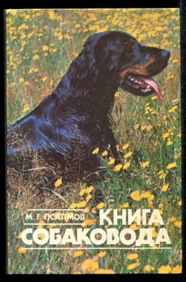 Книга собаковода - фото 134417