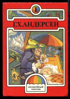 Волшебный зонтик  | Сказки. Худ. В.И.Сухарев. - фото 134449