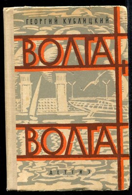 Волга, Волга…  | Рис. В.Зуйкова и А.Тюрина. - фото 134581