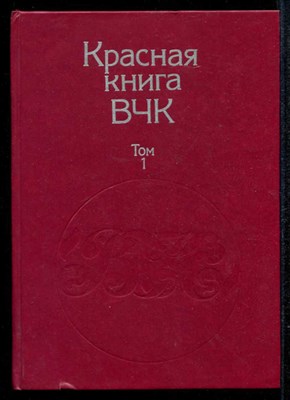 Красная книга ВЧК  | В двух томах. Том 1, 2. - фото 134626