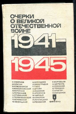 Очерки о Великой Отечественной войне 1941-1945 - фото 134658