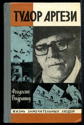 Тудор Аргези  | Серия: Жизнь замечательных людей. - фото 134762