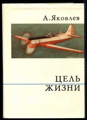 Цель жизни  | Серия: О жизни и о себе. - фото 134831