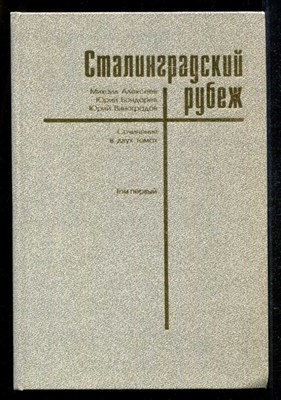 Сталинградский рубеж  | В двух томах. Том 1, 2. - фото 134875