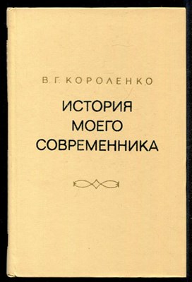 История моего современника  | В двух томах. Том 1, 2. - фото 134877