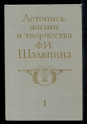Летопись жизни и творчества Ф. И. Шаляпина  | Книга первая. - фото 134890
