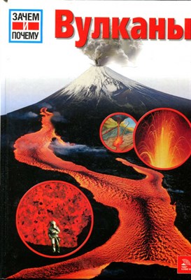 Вулканы  | Серия: Зачем и почему? - фото 134924