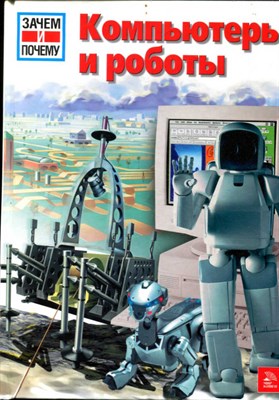 Компьютеры и роботы  | Серия: Зачем и почему? - фото 134937