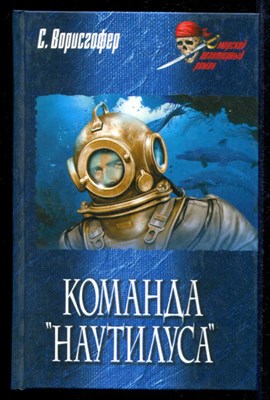 Команда "Наутилуса"  | Серия: Морской авантюрный роман. - фото 134994