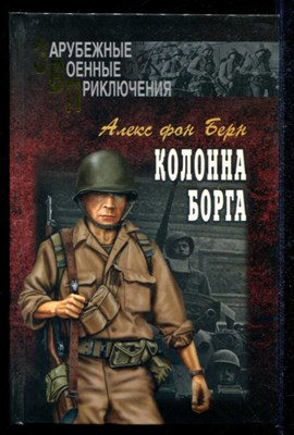 Колонна Борга  | Серия: Зарубежные военные приключения. - фото 135108