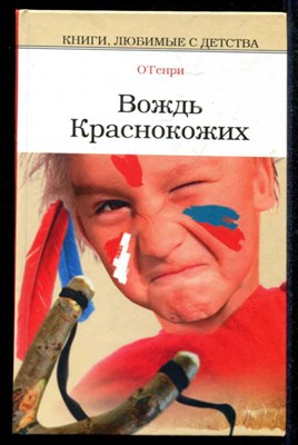 Вождь Краснокожих  | Серия: Книги, любимые с детства. - фото 135133