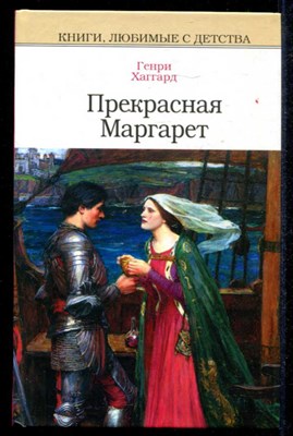 Прекрасная Маргарет  | Серия: Книги, любимые с детства. - фото 135134