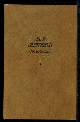 Сочинения в двух томах  | Том 1, 2. - фото 135160