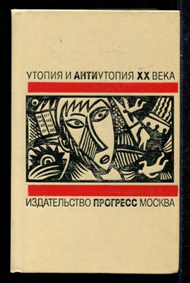 Утопия и антиутопия XX века  | Русская литературная утопия. - фото 135275