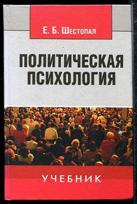 Политическая психология  | Учебник. - фото 135299