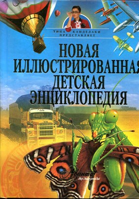 Новая иллюстрированная детская энциклопедия - фото 135310