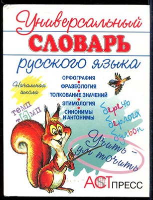 Универсальный словарь русского языка - фото 135338