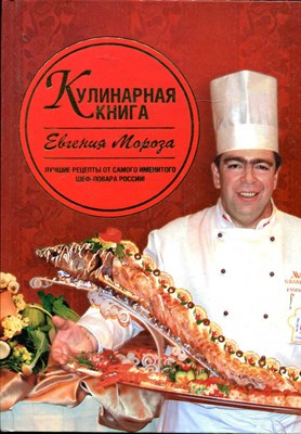 Кулинарная книга Евгения Мороза - фото 135341