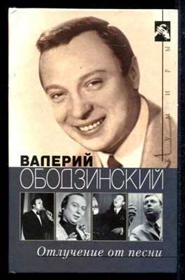 Валерий Ободзинский: Отлучение от песни - фото 135448