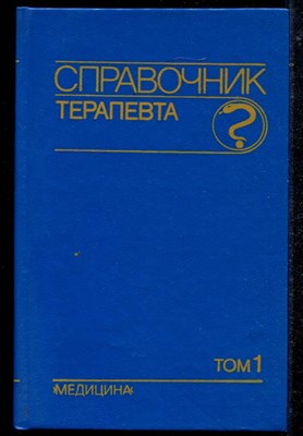 Справочник терапевта  | В двух томах. Том 1, 2. - фото 135509