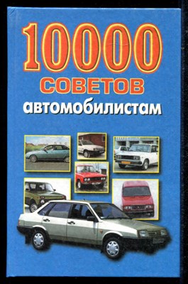10000 советов автомобилистам - фото 135532
