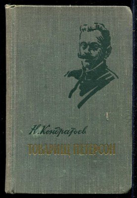 Товарищ Петерсон - фото 135534