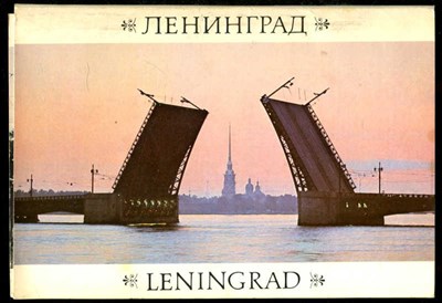 Ленинград - фото 135586