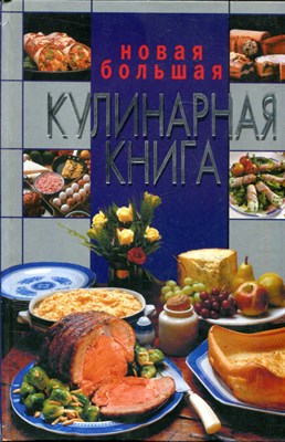 Новая большая кулинарная книга - фото 135612