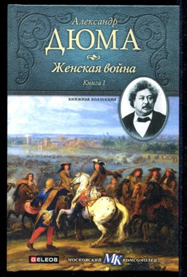 Женская война  | В двух книгах. Книга 1, 2. Серия: Книжная коллекция МК - фото 135652