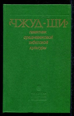 Чжуд-ши" — памятник средневековой тибетской культуры - фото 135728