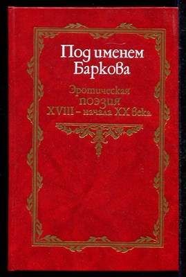 Под именем Баркова  | Эротическая поэзия XVII - начала XX века. - фото 135737