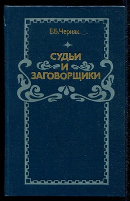 Судьи и заговорщики  | Из истории политических процессов на Западе. - фото 135765