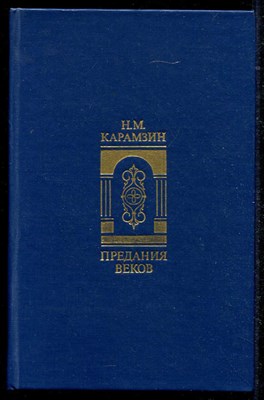 Предания веков  | Сказания, легенды, рассказы из "Истории государства Российского". - фото 135781