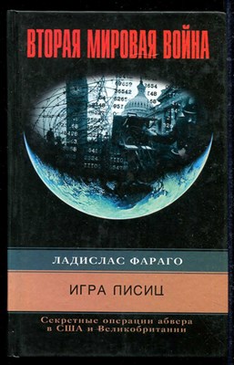 Игра лисиц. Секретные операции абвера в США и Великобритании - фото 135790