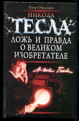 Никола Тесла. Ложь и правда о великом изобретателе - фото 135810