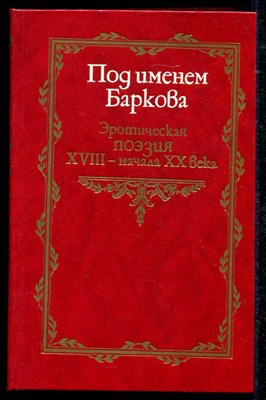 Под именем Баркова  | Эротическая поэзия XVII - начала XX века. - фото 135836