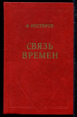 Связь времен: Опыт исторической публицистики - фото 135980