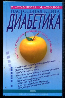 Настольная книга диабетика - фото 135992
