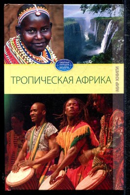 Тропическая Африка  | Серия: Обычаи народов мира. - фото 136200