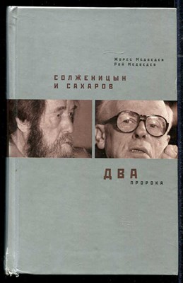 Солженицын и Сахаров. Два пророка - фото 136243