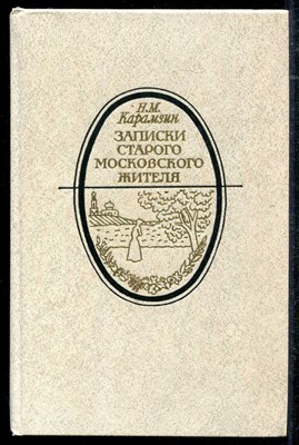 Записки старого московского жителя: Избранная проза - фото 136245