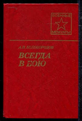 Всегда в бою  | Серия: Военные мемуары. - фото 136323