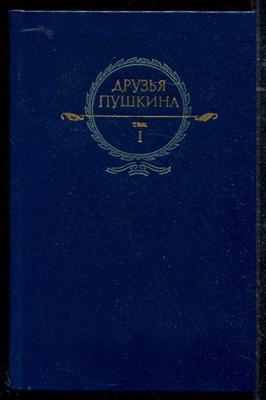 Друзья Пушкина  | В двух томах. Том 1, 2. - фото 136336