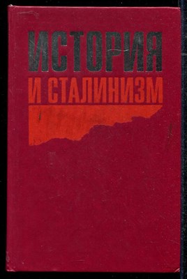 История и сталинизм - фото 136419