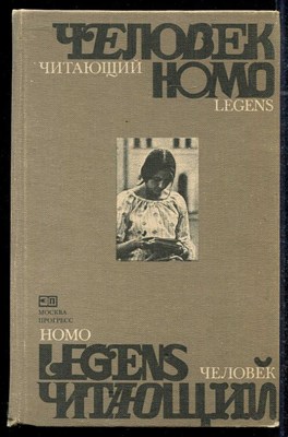 Человек читающий  | Homo legens. Писатели ХХ века о роли книги в жизни человека и общества. - фото 136433