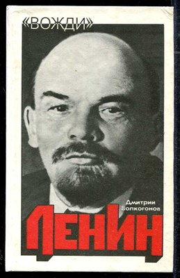 Ленин  | Политический портрет. В двух книгах. Книга 1, 2. - фото 136469