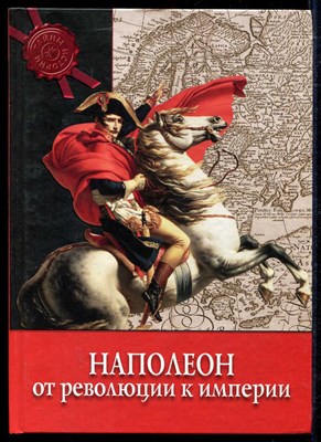 Наполеон: От Революции к Империи  | Серия: Тайны истории. - фото 136573